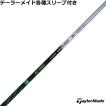 テーラーメイド Qi4D Qi35等 各種互換スリーブ付シャフト ジ・アッタス