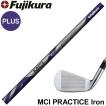 フジクラシャフト フジクラ MCI PRACTICE PLUS Iron MCIプラクティス