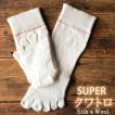【冬季限定】大法紡績 スーパークワトロ 〔シルク&ウール〕 4層5本指靴下 【メール便可】