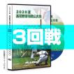 ＤＶＤ−熱闘の軌跡 2020 夏 高校野球 和歌山大会 3回戦