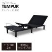 テンピュール（TEMPUR） 電動ベッド セミダブル エルゴワン 折りたたみ