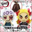 鬼滅の刃 Chibiぬいぐるみ 煉獄杏寿郎＆宇髄天元 セット ラッピング 袋付き 【即納品】 鬼滅 グッズ 誕生日 プレゼント れんごく うずい