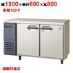 業務用冷蔵コールドテーブル 内装樹脂鋼板 YRC-120RE2（旧型式：YRC-120RE） 福島工業/送料無料 幅1200×奥行600×高さ800