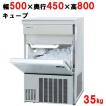 製氷機 キューブアイ...