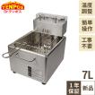 電気フライヤー 卓上型 ７L 幅270×奥行380×高さ330 TBEF-7