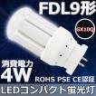 FDL27EX-L/W/N/D FDL27形対応 LEDコンパクト蛍光灯 GX10Q 12W 高輝度