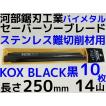 河部鋸刃工業 KOX BLACK 黒 250×14T セーバーソーブレード 10枚×15セット(150枚) 250mm 14山【リライズ市川行徳店】【店頭取引限定】【未使用】IT1C56KQ9TES KOX BLACK 黒 250×14T セーバーソーブレード 10枚 河部鋸刃工業 長さ