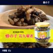 蜂の子　甘露煮　ビン　85g　花九曜煮　高級珍味　蜂の子甘露煮　栄養価の高い昆虫　瓶