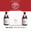 ギフト　馨和 KAGUA Blanc　330ml　白　2本セット　クラフトビール　カグア　かぐあ　ギフト 　白　和のビール　包装　プレゼント　母の日