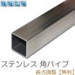ステンレス 角パイプ 未研磨 規格 厚さ1.5mm 50×50mm 長さ1000mm 鋼材