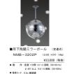 NMB-3222P 株式会社 日照 吊下式 （丸鏡） ミラーボール 径203mmタイプ