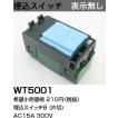パナソニック コスモシリーズワイド21配線器具・電材埋込スイッチB（片切）（表示なし）(AC15A 300V)WT5001