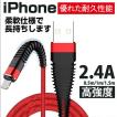 iPhoneケーブル USBケーブル スマホ ケーブル 急速充電ケーブル 2.4A出力  iOS対応 iphone ipad iPod 丈夫 断線に強い 高強度 折れない 1m