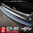 セット割 マツダ CX-30 CX30 リアバンパーステップガード ＆ ラゲッジスカッフプレート 3P ブラックヘアライン 予約/6月10日頃入荷予定