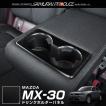 マツダ MX-30 MX30 リアドリンクホルダーカバー インテリアパネル 1P ブラックヘアライン