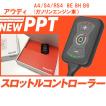 スロコン New PPT アウディ A5 S5 RS5 8T 8F(B8) AUDI スロットル