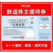 JR九州鉄道株主優待券 有効期限2026年7月1日から2027年6月30日まで