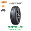 エナセーブ ダンロップ RV505 215/55R17 94V サマータイヤ 1本価格