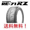 POTENZA 在庫あり 2026年製 新品 4本セット送料無料 RE-71RZ 255/40R17