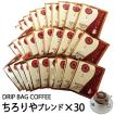 お徳用 ドリップバッグコーヒー ちろりやブレンド 30袋セット 定価5400円から10%OFF 自家焙煎 スペシャルティ TIRORIYA COFFEE