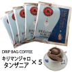 ドリップバッグコーヒー キリマンジャロ タンザニア　5袋セット 自家焙煎 スペシャルティ TIRORIYA COFFEE