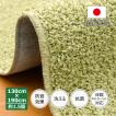やわらかシャギーラグ 緑 カーペット 130 190 洗える 日本製 防音 ラグシャギー 130×190cm グリーン 約1.5畳 辻川産業