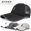 帽子 メンズ キャップ 通気性抜群 メッシュ ワークキャップ 日よけ帽子 アウトドア 夏 帽子 メンズ レディース 大きいサイズ 男女兼用 父の日