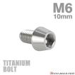 チタンボルト M6×10mm P1.0 テーパーヘッド 六角穴付き キャップボルト シルバー JA101