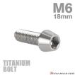 チタンボルト M6×18mm P1.0 テーパーヘッド 六角穴付き キャップボルト シルバー JA103