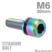 チタンボルト M6×20mm P1.0 ワッシャー組込 六角穴付き キャップボルト チタンカラー レインボー 1個 JA330