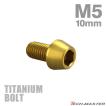 チタンボルト M5×10mm P0.8 テーパーヘッド 六角穴付き キャップボルト ゴールドカラー 1個 JA335