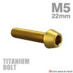 チタンボルト M5×22mm P0.8 テーパーヘッド 六角穴付き キャップボルト ゴールドカラー 1個 JA355