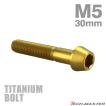 チタンボルト M5×30mm P0.8 テーパーヘッド 六角穴付き キャップボルト ゴールドカラー 1個 JA363