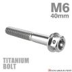 チタンボルト M6×40mm P1.0 六角ボルト フランジ付き キャップボルト シルバーカラー 素地 1個 JA735