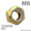 チタンナット M8 P1.25 六角ナット ナイロンナット ゆるみ止め内蔵 ゴールドカラー 1個 JA843