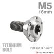 チタンボルト M5×16mm P0.8 円筒部直径7.5mm 段付きボルト トルクス穴 フランジ付き シルバーカラー 1個 JA876