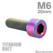チタンボルト M6×20mm P1.0 キャップボルト スリムヘッド 六角穴付き 焼きチタンカラー 1個 JA928