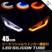 バイク シーケンシャル LED シリコン チューブ ライト 45cm カット可 汎用