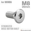 ブレーキディスク ローターボルト M8×20mm P1.25 ホンダ用 フラットヘッド シルバーカラー TD0026