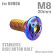 ブレーキディスク ローターボルト M8×20mm P1.25 ホンダ用 スターホールヘッド ステンレス 焼きチタンカラー TD0102