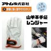 アトム 手袋 山羊革手袋 レンジャー 摩擦に強くて超柔らかい 2062