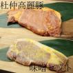 杜仲高麗豚ロース　味噌セット　国産豚肉　120ｇ×5パック