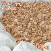 アンバークォーツ 5-15mm 10kg / 砂利 庭 おしゃれ diy 砕石 ブラウン 小粒 石 化粧石 化粧砂利 ベランダ テラス ミニガーデン 小庭 洋風 砕石砂利 天然石