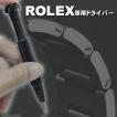 ドライバー ROLEX用 時計屋ネット 完全フィット ロレックス駒 調整