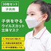 マスク 子供用 不織布 立体マスク 30枚 セット 柳葉型 キッズ 幼児 個包装 PM2.5 飛沫防止 4層構造 コロナ対策 送料無料 四層構造 白 White 韓国