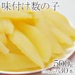 味付け数の子(約500g...