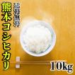 お米 米 10kg 白米 送料無料 熊本県産 こしひかり 令和5年産 コシヒカリ 5kg2個 くまもとのお米 富田商店 とみた商店