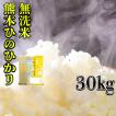 お米 米 30kg 白米 無洗米 熊本県産 ひのひかり 令和5年産 ヒノヒカリ 5kg6個 くまもとのお米 富田商店 とみた商店