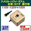 海外生活用 変圧器 KODEN TB-1500 容量1500W 110v,130v,127vの国地域で