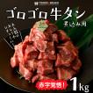 牛肉 ゴロゴロ牛タン 煮込み用（1kg）カレー シチュー 厚切り 大容量